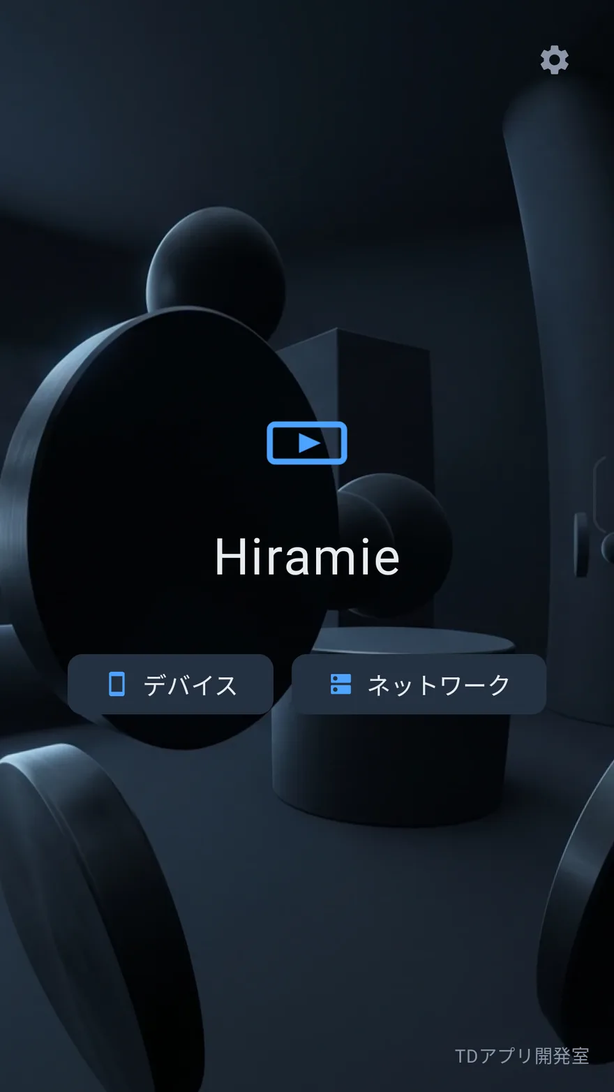 入口画面: アプリ名 Hiramie と「デバイス」「ネットワーク」の 2 つの入り口が、黒い浮遊物の並ぶ 3D 空間に浮かんでいる