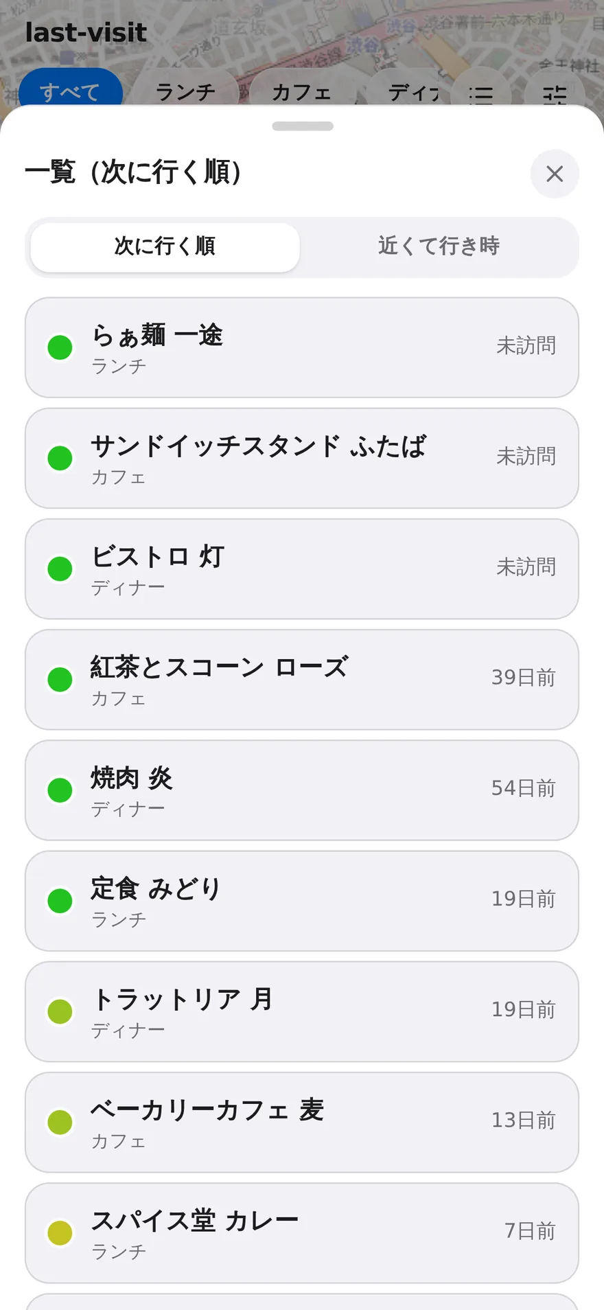 一覧画面: 次に行く順に並んだお店リスト
