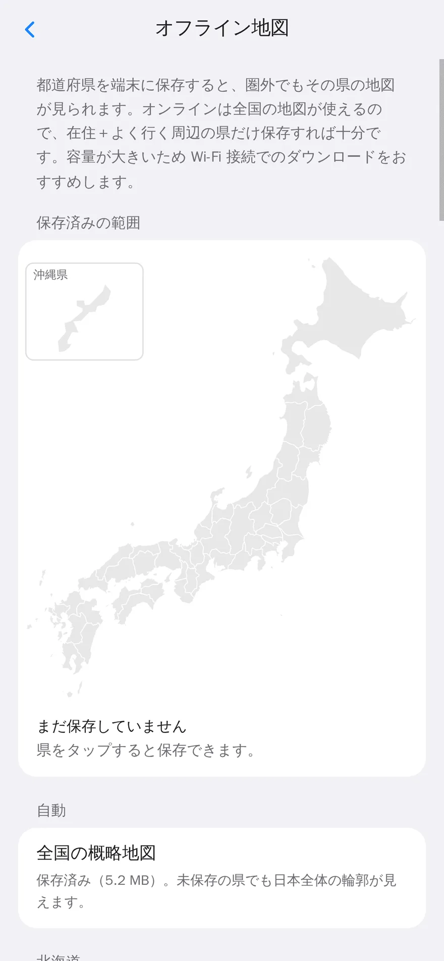 オフライン地図画面: 日本地図から県を選んで端末に保存する画面。全国の概略地図は保存済み