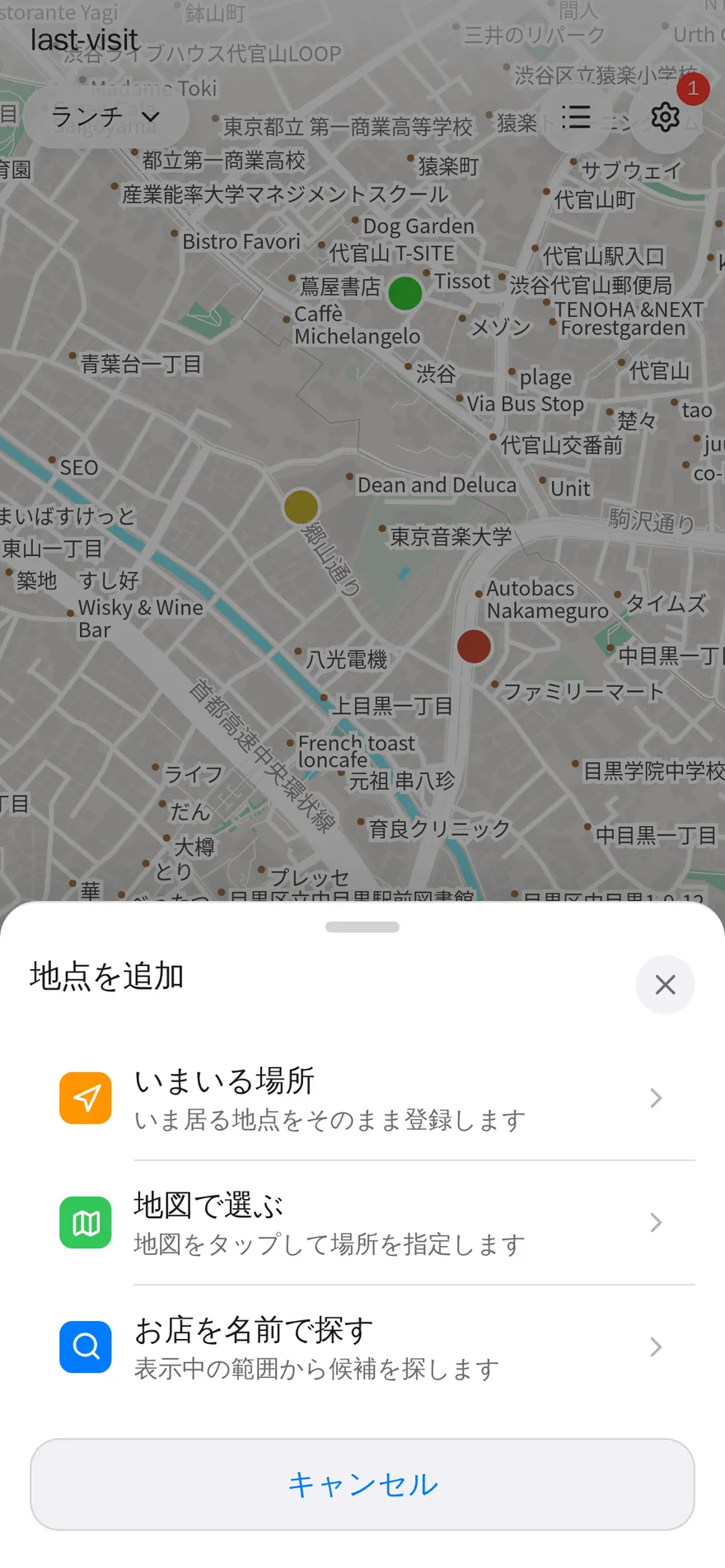 地点を追加する画面: 「いまいる場所」「地図で選ぶ」「お店を名前で探す」の 3 つの選択肢